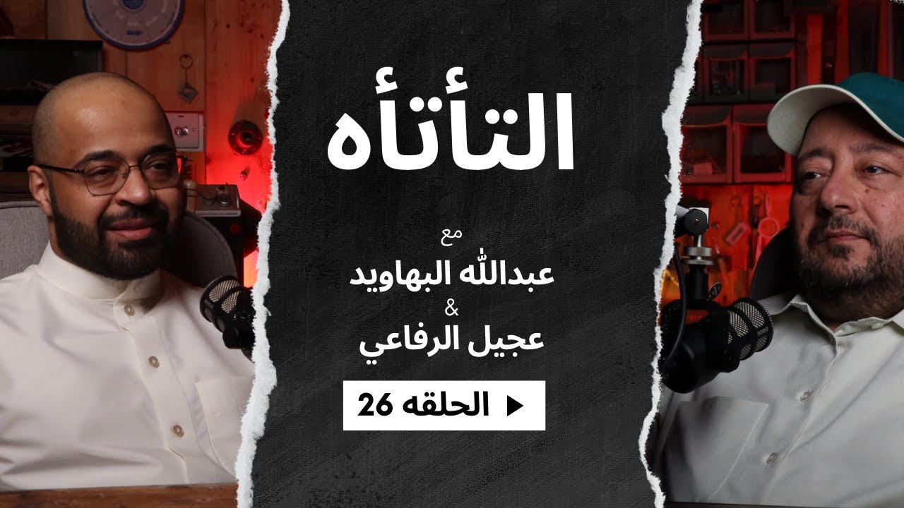 التأتأه - عجيل الرفاعي #26