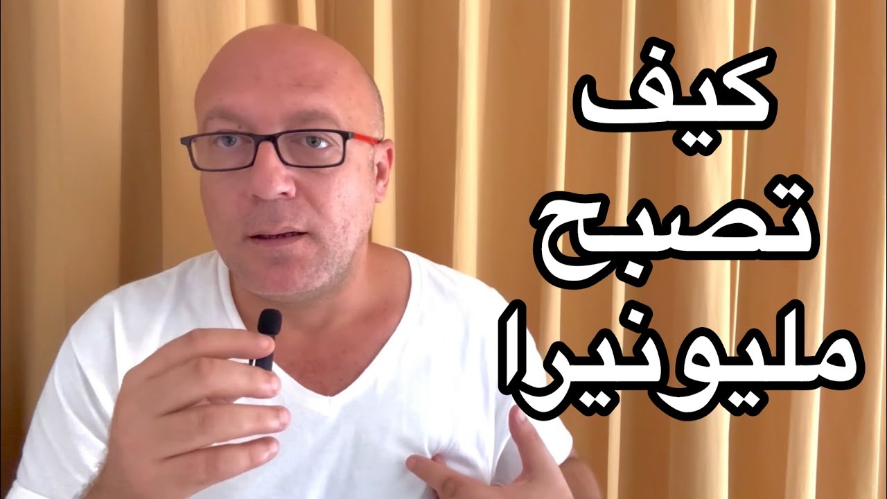 ازاي اتحولت من واحد مديون لمليونير