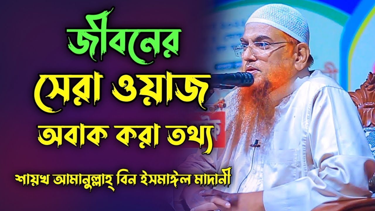 জীবনের সেরা ওয়াজ অবাক করা তথ্য | শায়খ আমানুল্লাহ বিন ইসমাইল মাদানী | Amanullah Bin Ismail Madani