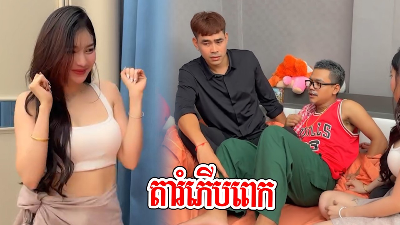 រំភើបពេគាំងបេះដូង🤣