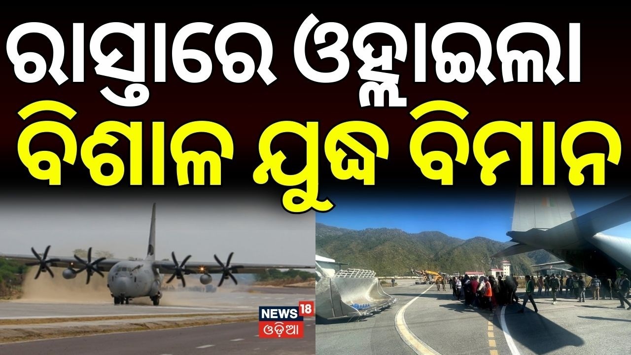 ରାସ୍ତାରେ ଓହ୍ଲାଇଲା ବିଶାଳ...C-130 Hercules Lands on Assam Highway | Historic IAF Drill in Dibrugarh