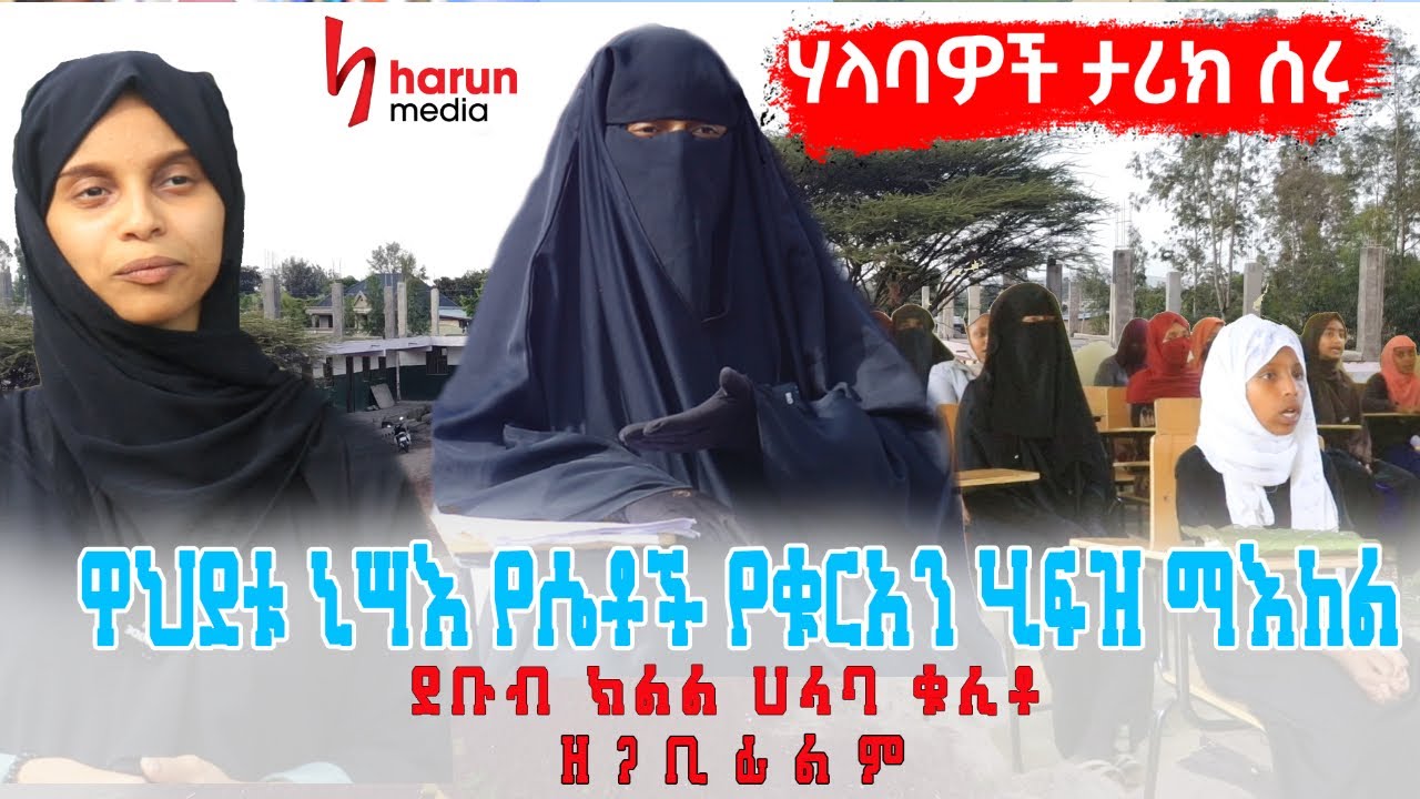 ሃላባዎች ታሪክ ሰሩ ዋህደቱ ኒሳዕ የሴቶች የቁርዓን ሂፍዝ ማእከል  |harun media