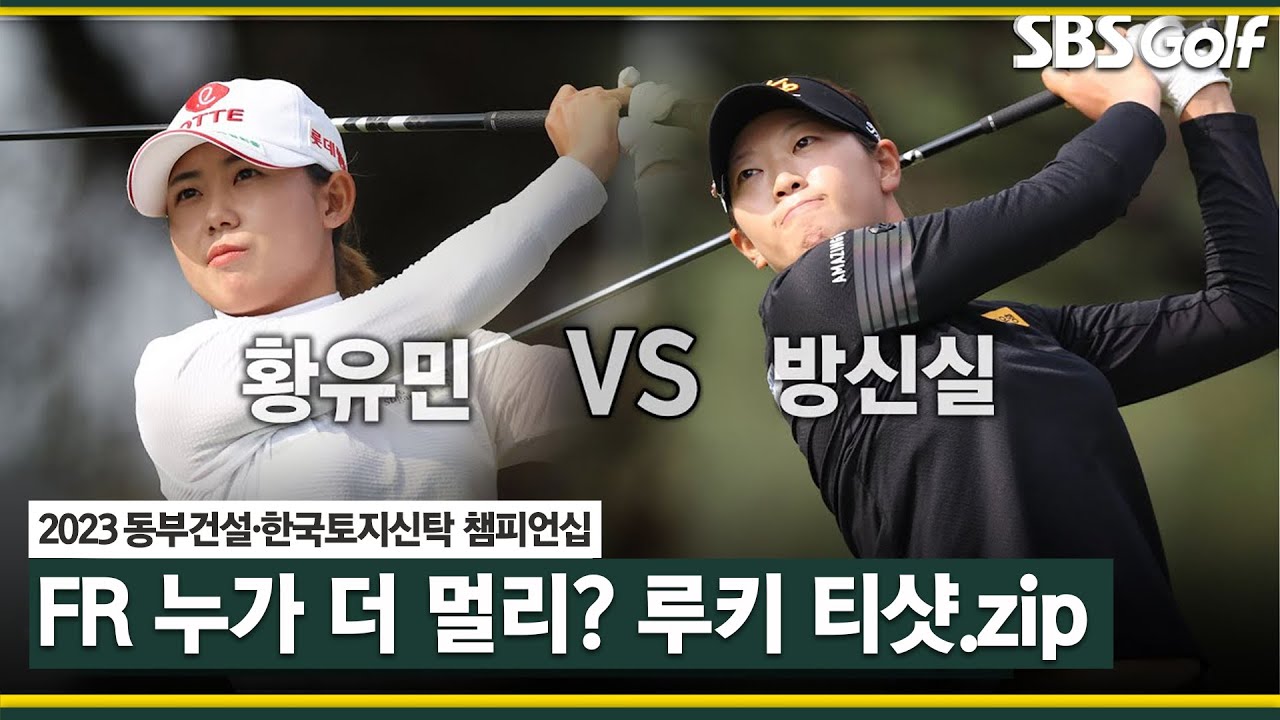 [2023 KLPGA] 골프 팬들이 꼭 보고 싶었던 대결! 대표 장타 루키 방신실과 황유민의 티샷 모음_동부건설•한국토지신탁 FR