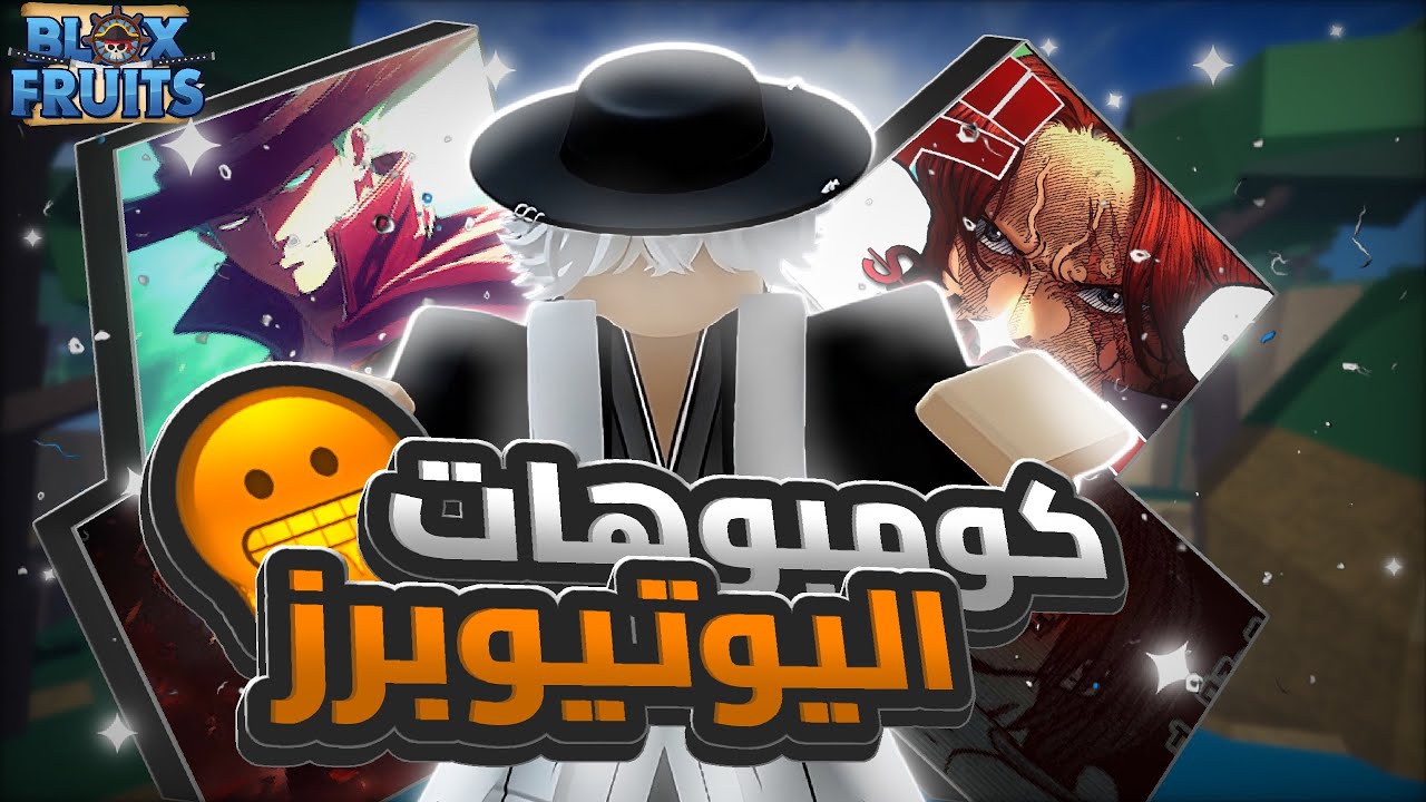 صيد باونتي في كومبوهات يوتيوبرز بلوكس فروت🔥|Blox Friut