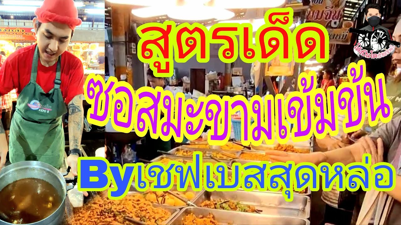 #สูตรเด็ดเคล็ดลับซอสมะขามเข้มข้น #สำหรับทำเมนูไก่ซอสมะขาม #กุ้งซอสมะขาม #ไข่ลูกเขย #Byเชฟเบสสุดหล่อ 