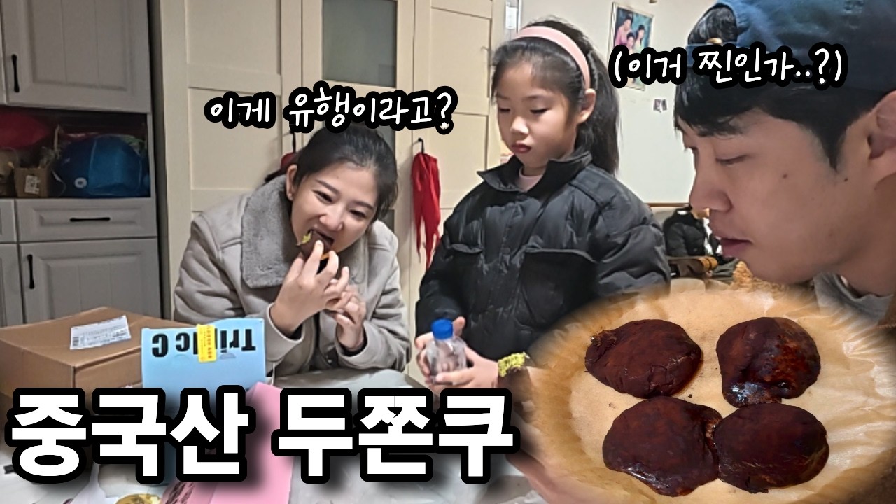 중국에서도 대유행중이라는 두바이 쫀득 쿠키.. 중국 아내에게 직접 해줬습니다. (feat. 중쫀쿠 출현)