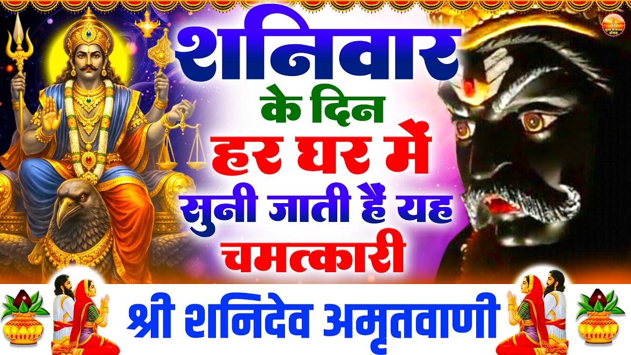 शनिवार के दिन हर घर में सुनी जाती है यह चमत्कारी शनि अमृतवाणी- Shanidev Amritwani #Bhajan2026 #Shani