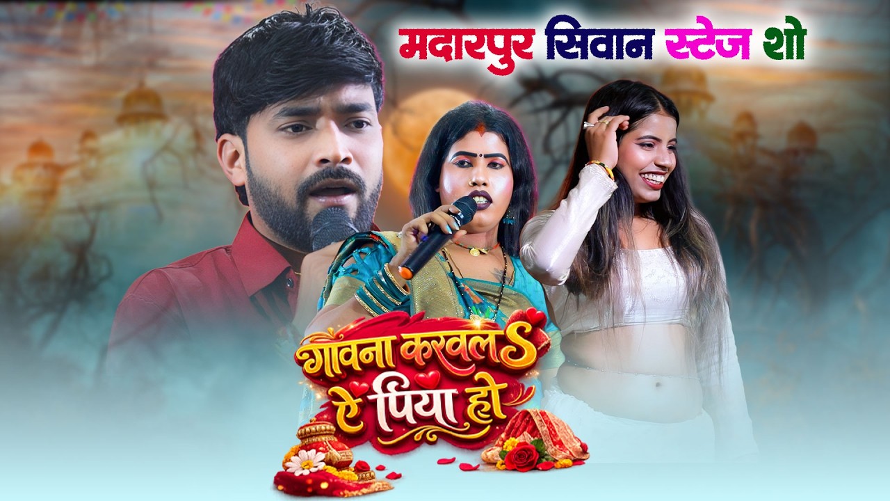 गावना करवलs ऐ पिया हो 🔥 Babita Sagar vs Munna Matlabi | Madarpur Siwan का सुपरहिट मुकाबला