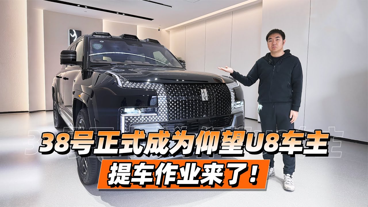 38号车评中心 - 38号正式成为仰望U8车主，提车作业来了