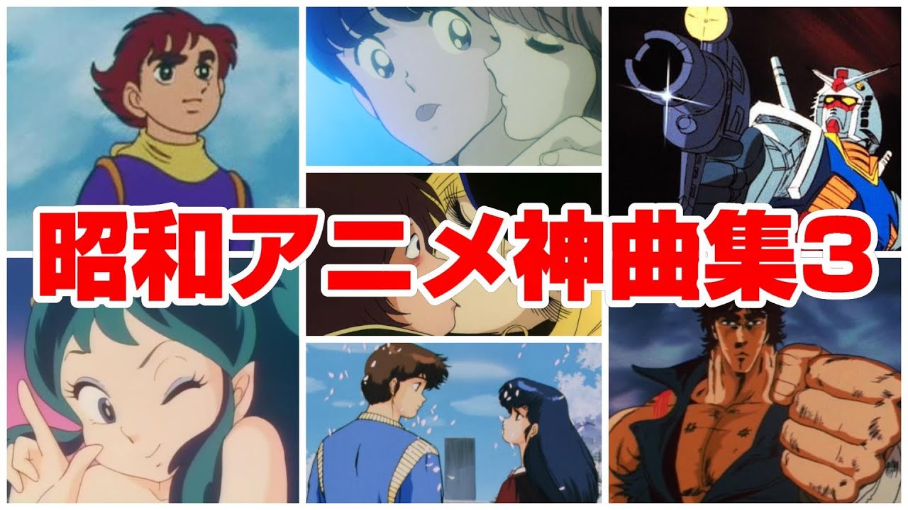 【昭和アニメ神曲集３】