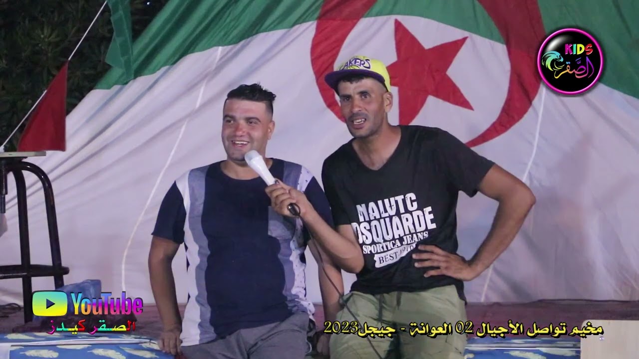 اغنية النوم  مع ميدو و الميلود  مخيم تواصل الاجيال2 - العوانة - جيجل 2023