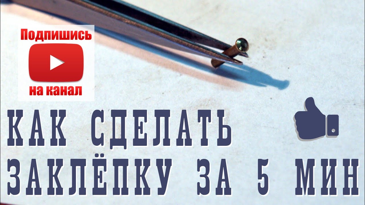 Заклепка из латуни за 5 минут!