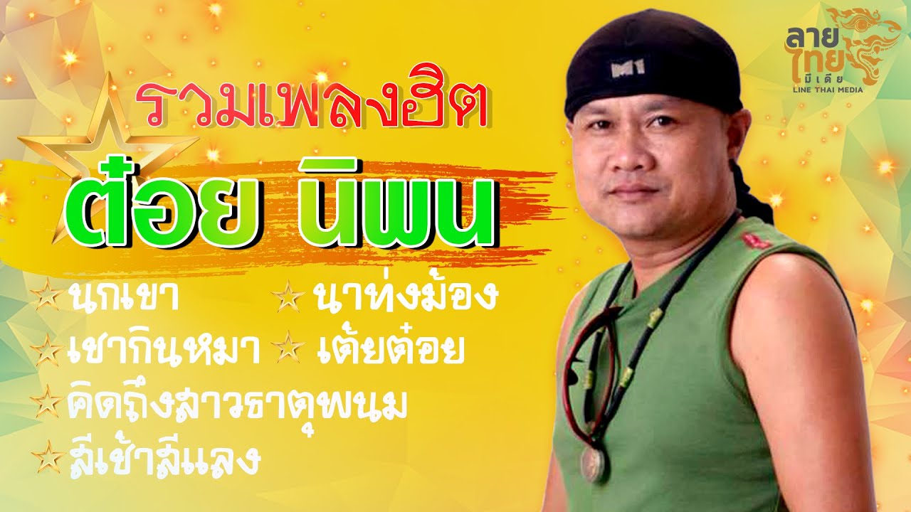 Play List  รวมเพลงฮิต ต๋อย นิพน - ຕ໋ອຍ ນິພົນ