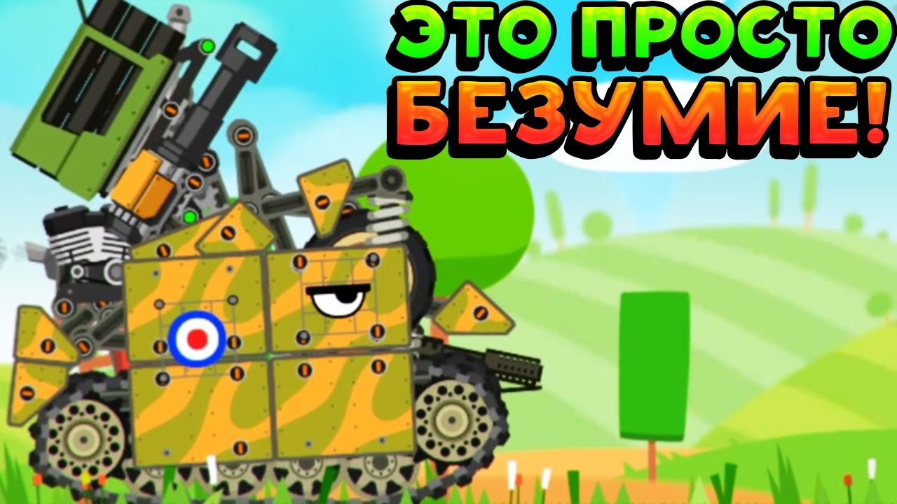 ЭТО ПРОСТО БЕЗУМИЕ! - Super Tank Rumble