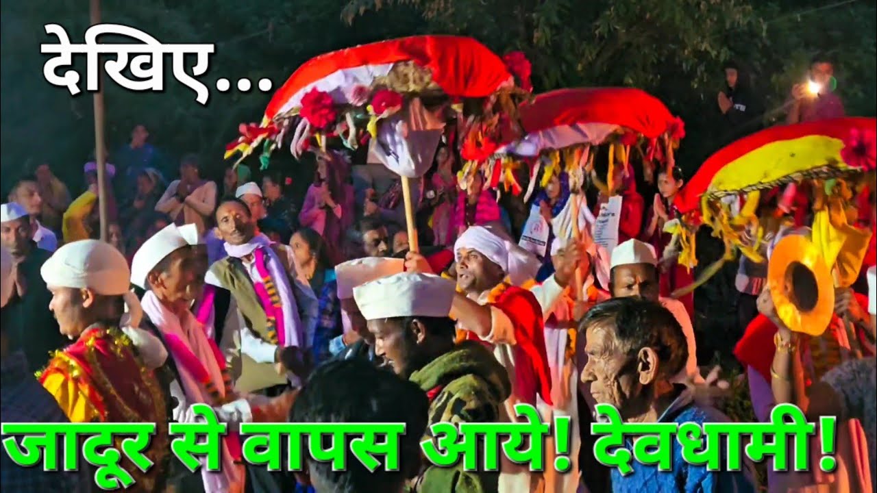 जादूर से वापस आये।देवधामी। 
