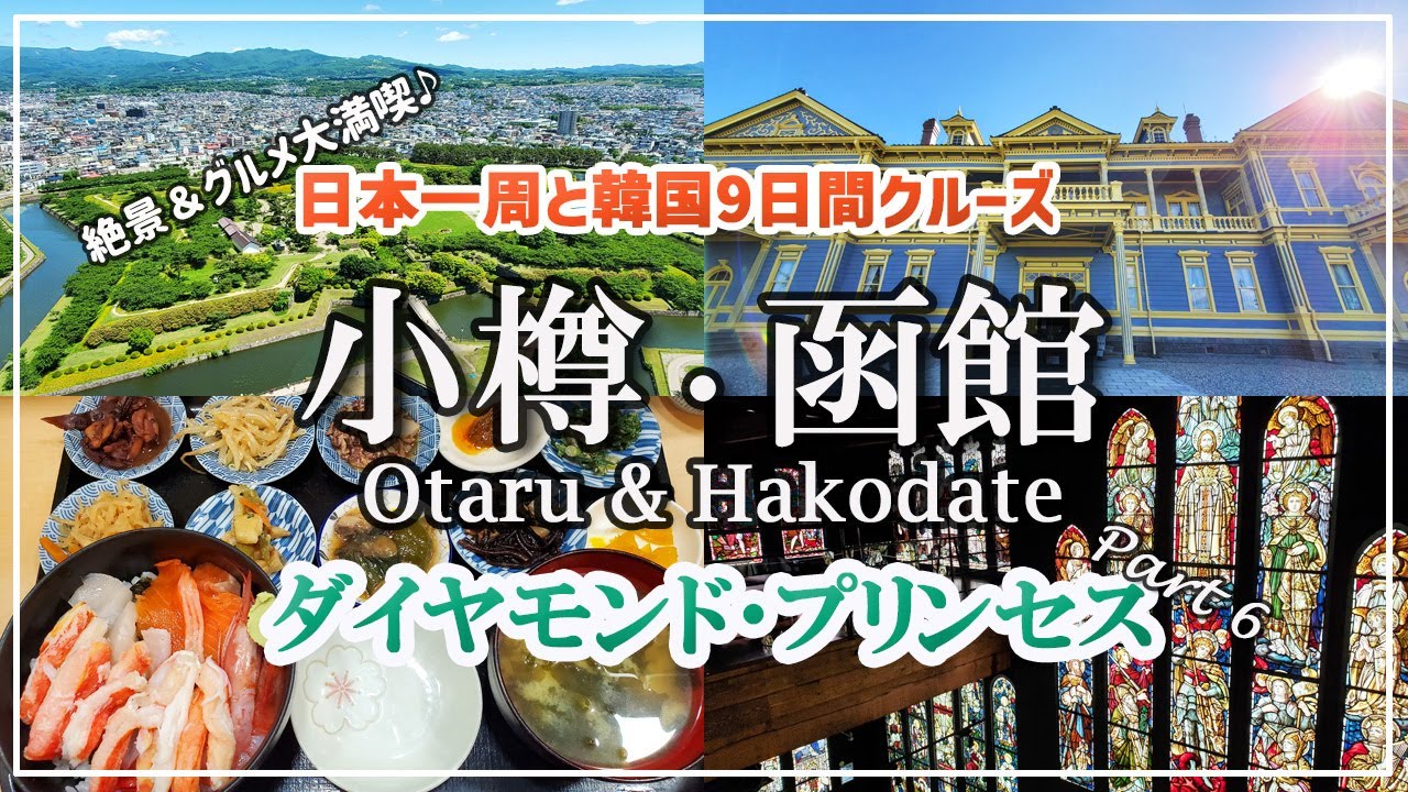 【ダイヤモンドプリンセス母娘旅⑥】小樽・函館で観光＆ご当地グルメ大満喫！寄港地おすすめ情報満載/船内グルメ＆ロックバイオリンショーに感激！