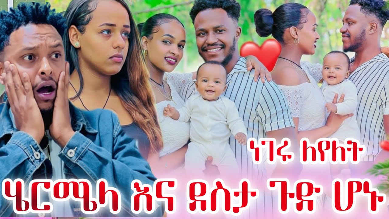 ሩታ ደስታን አባረረች  በድጋሚ ታረቁ // የሄርሜላ እህት ሚስጢር አወጣች 😱😱