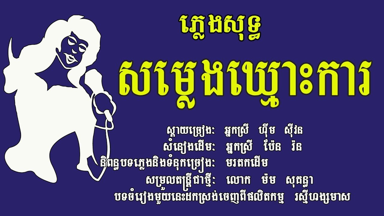 សម្លេងឃ្មោះការ ភ្លេងសុទ្ធ ស្តាយច្រៀង ហ៊ឹម ស៊ីវន, Som Leng Khmus ka, Karaoke Khmer for sing