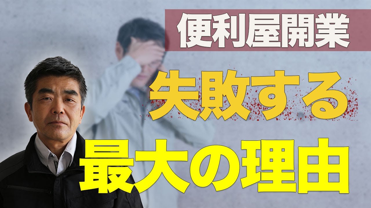 便利屋で起業して失敗する「最大の理由」とは&hellip;