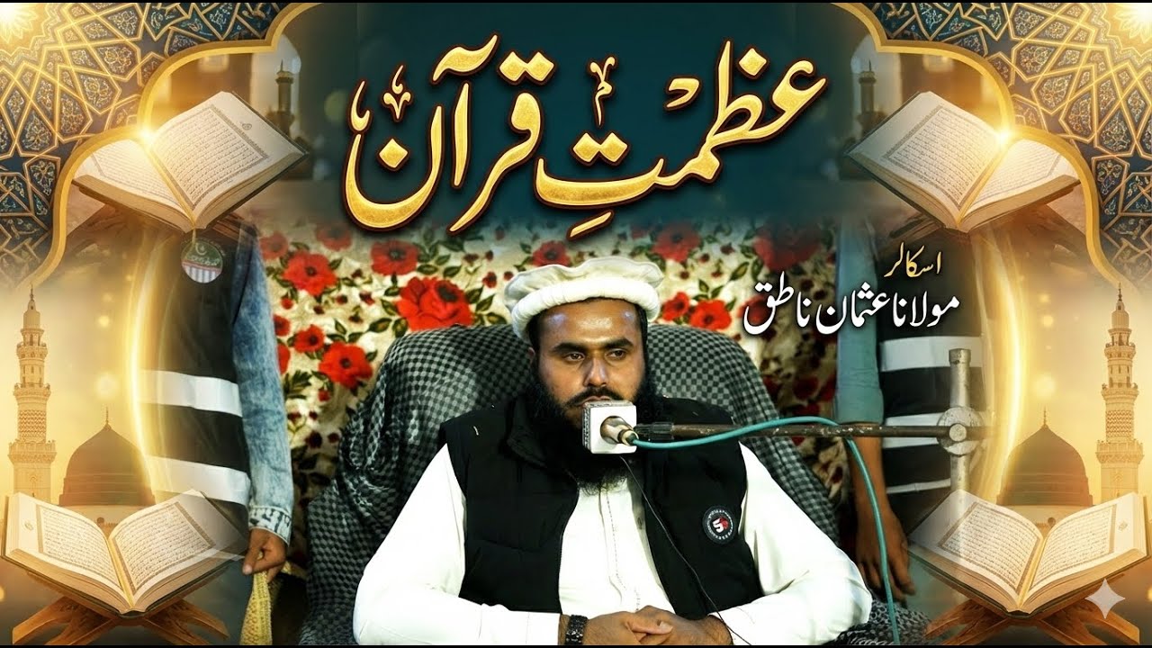 Quran Ki Azmat Kya Hai? | Azmat-e-Quran Bayan | Molana Usman Natiq