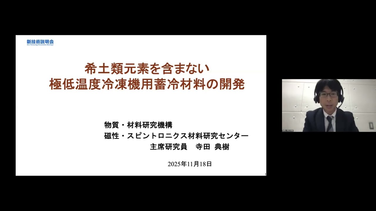 「希土類元素を含まない極低温度冷凍機用蓄冷材料の開発」物質・材料研究機構　磁性・スピントロニクス材料研究センター　グリーン磁性材料グループ　主席研究員　寺田 典樹