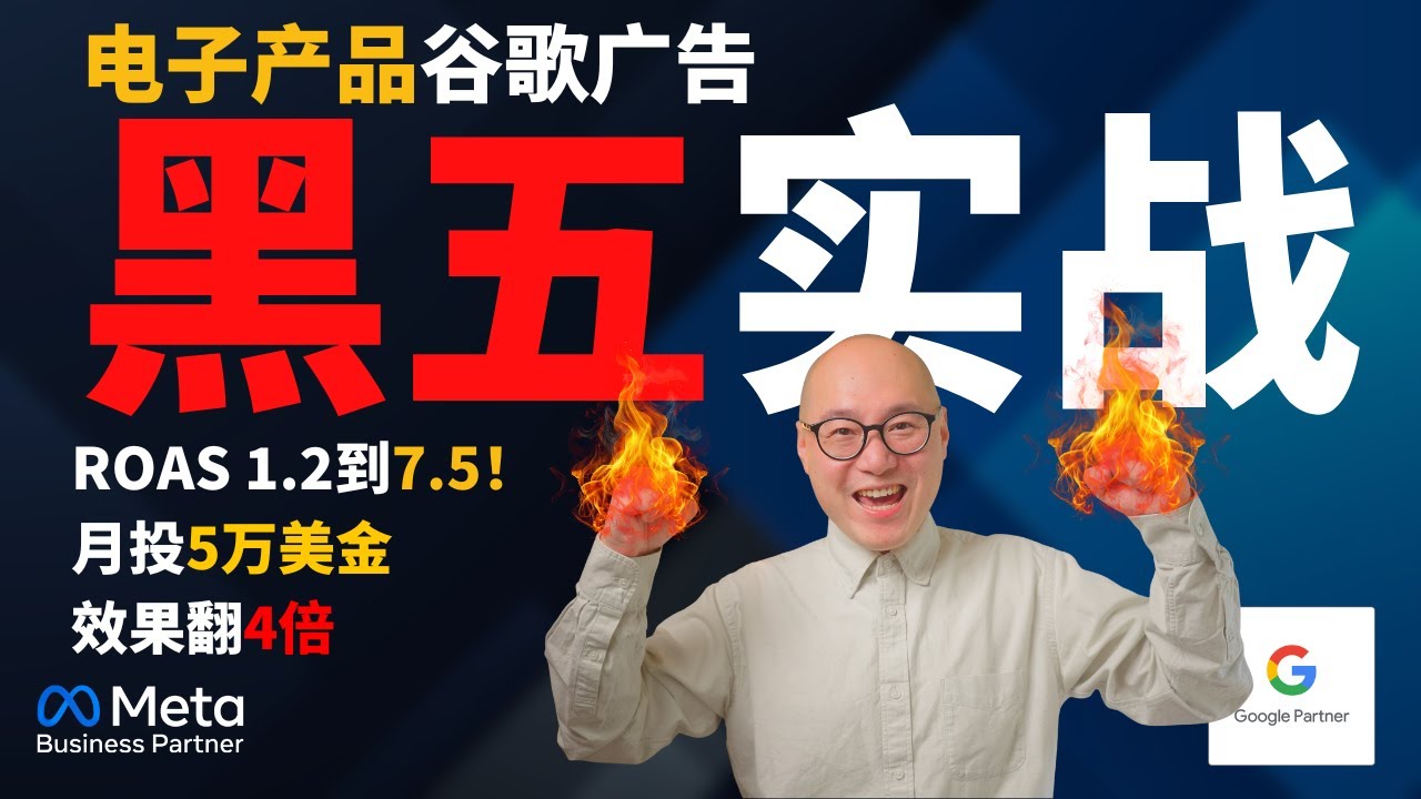 【黑五实战复盘】电子产品谷歌广告从ROAS 1.2到7.5，月投5万美金，效果翻4倍，我们做对了什么？ ｜ 谷歌广告 跨境电商 独立站 #谷歌广告 #跨境电商 #独立站