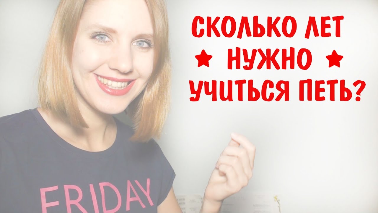 Сколько лет нужно учиться петь. Сколько нужно учиться петь.