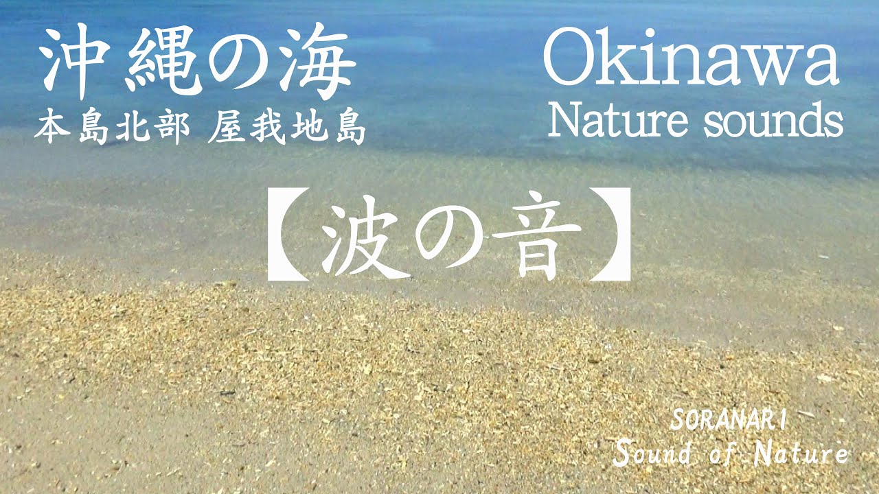 【波の音/The sound of waves】沖縄・北部 屋我地島／SORANARI Sound of Nature（リラックス／瞑想／睡眠／勉強）