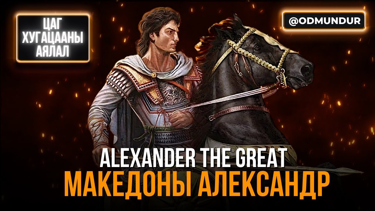 Македоны Александр (1-р хэсэг) - ЦАГ ХУГАЦААНЫ АЯЛАЛ