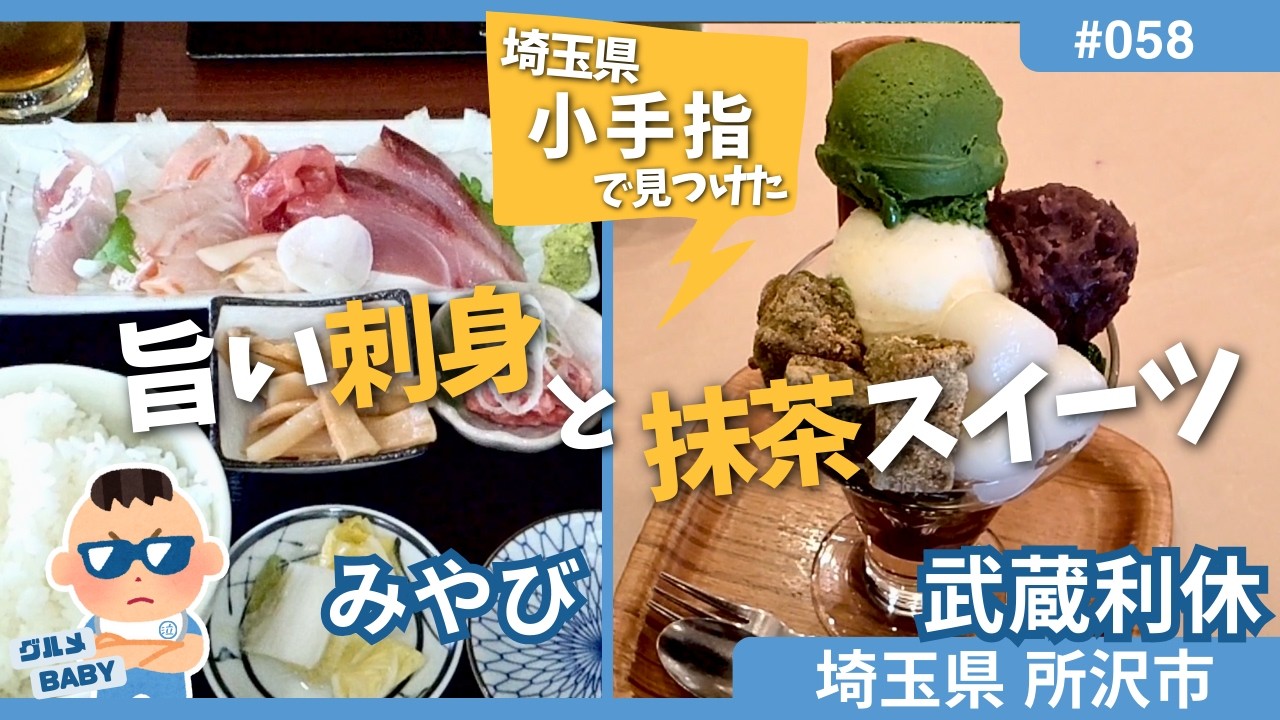 【埼玉グルメ】所沢市「みやび」＆「武蔵利休」: 意外と?いい店多い小手指で、駅の南でコスパ最高のお刺身と、北側に回って抹茶スイーツ+追いランチにパスタも食べました