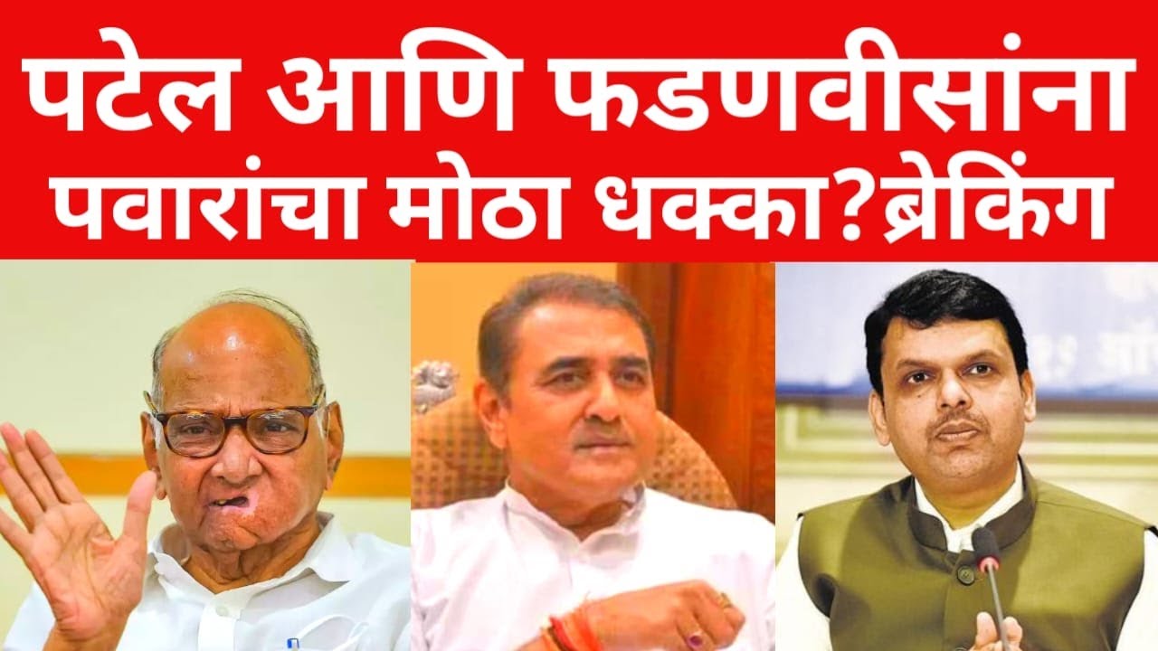 पवारांची स्फोटक पत्रकार परिषद;फडणवीस आणि पटेलांना सुनावले | मोठी बातमी | #breakingnews #breakingnews