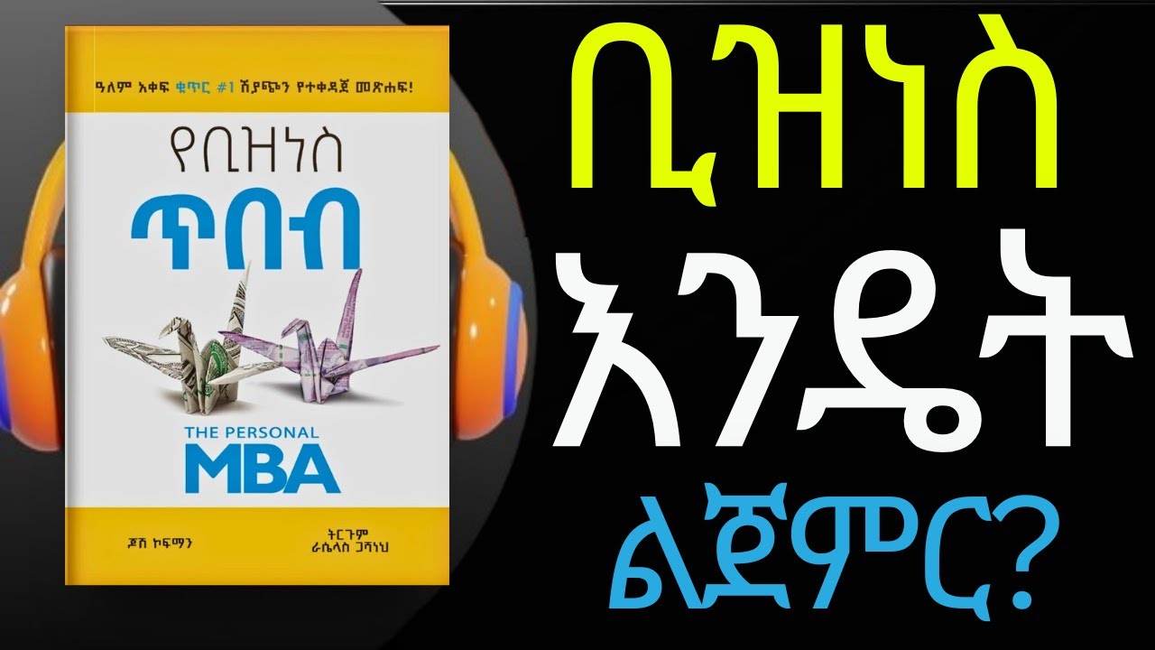 የቢዝነስ ጥበብ | ሙሉ መፅሐፍ | The Personal MBA IN AMHARIC