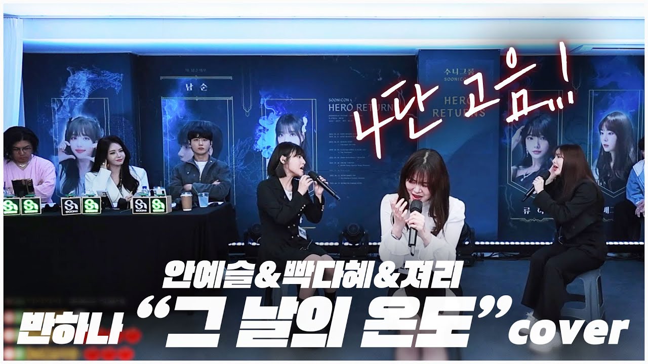 4단 고음..! 라이브가 이 정도라고!?! 안예슬&빡다혜&져리 반하나 