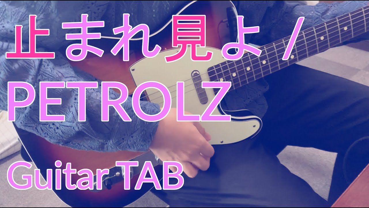 【TAB】止まれ見よ/PETROLZ　弾いてみた