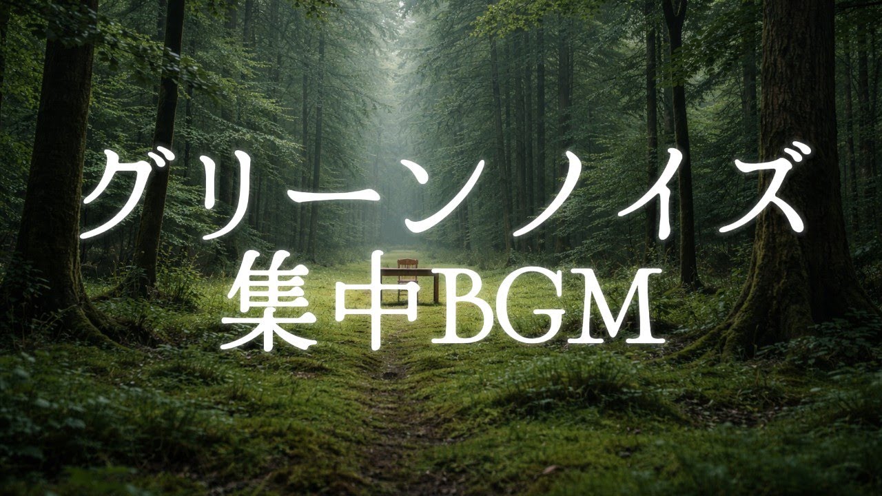 グリーンノイズで深い集中・作業/勉強用BGM（長時間）｜Green Noise for Deep Focus & Study (Long Session)