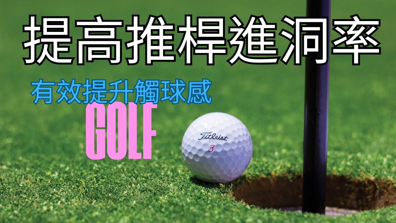 2025最有效的推桿練習法～掌握觸球感，立刻提升進（近）洞率。推桿總是無法掌握距離、力道，不是推不夠就是推過頭，三推、四推是拖垮桿數的主因，看影片練習十分鐘，拯救你的推桿。