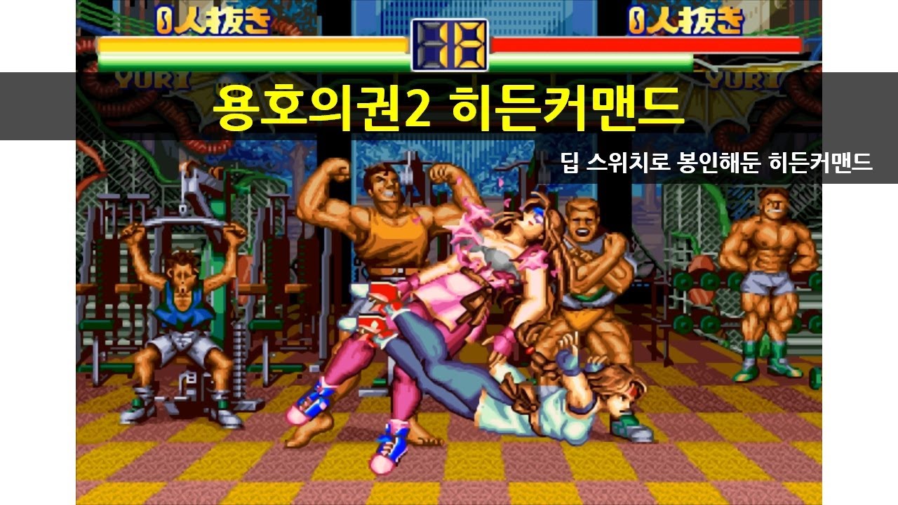 SNK가 봉인한 용호의권2의 히든커맨드