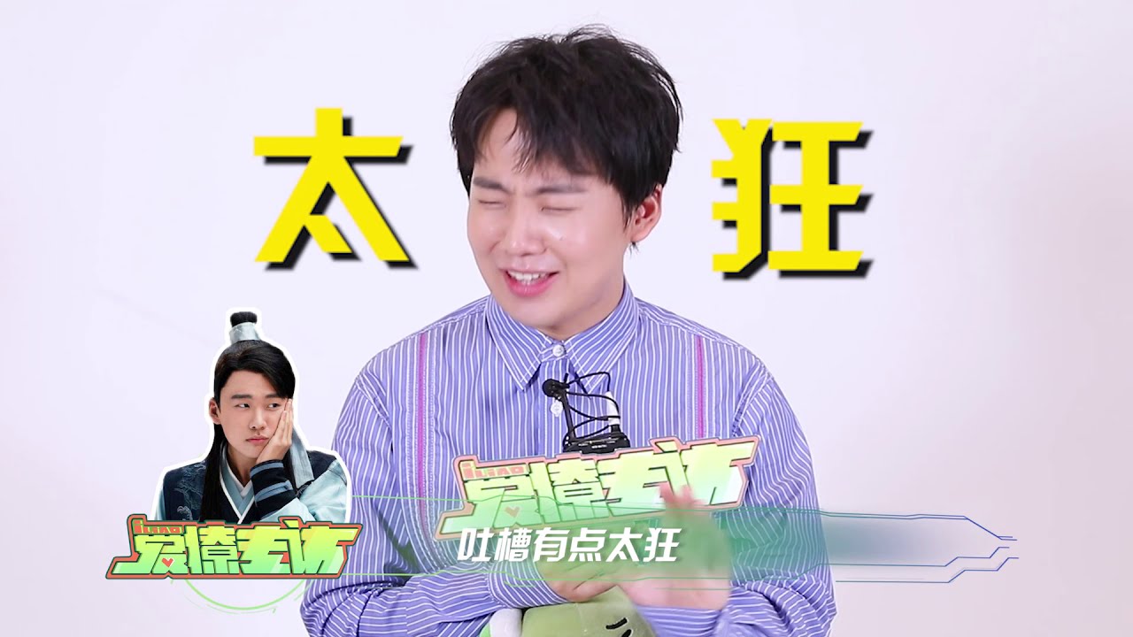 爱撩专访 x 郭麒麟 ：在线吐槽宁毅太狂了