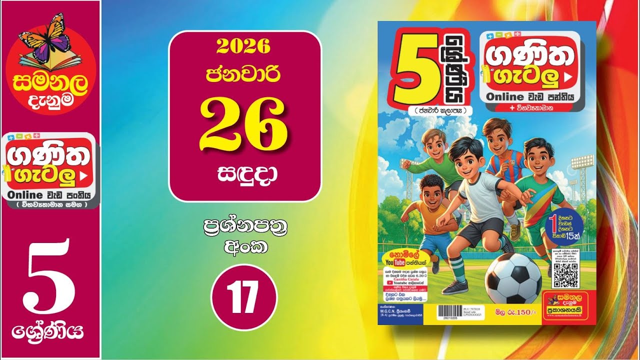 Ganitha Gatalu | IQ (ගණිත ගැටලු - 5 ශ්‍රේණිය) | Grade 5 | 26th of January