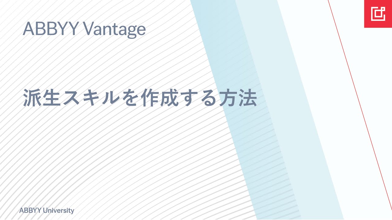 ABBYY Vantage: 派生スキルの作成と編集方法