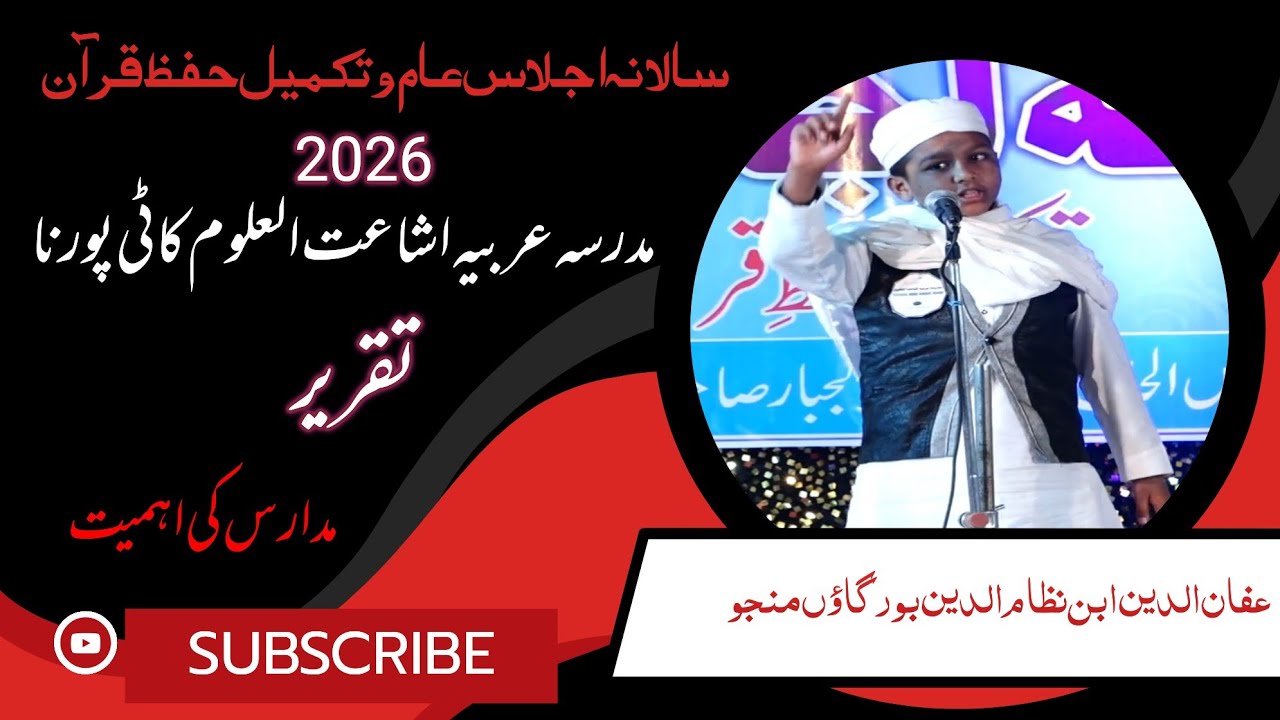 تقریر ۔مدارس کی اہمیت عفان الدین ابن نظام الدین بورگاؤں منجو 