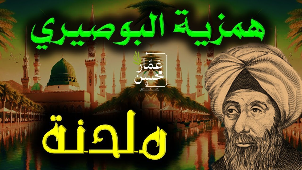 همزية البوصيري في مدح النبي | ساعة من السلام النفسي | كاملة ( 450 بيتا ) | كيف ترقى رقيك الأنبياء