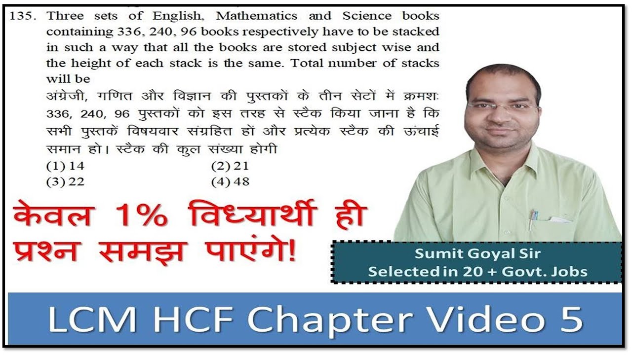LCM HCF Part 5 (लघुत्तम समापवर्तक और महत्तम समापवर्तक) Video Number 1 Video No. 1