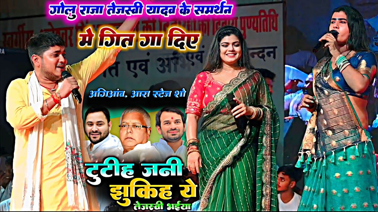 Golu Raja तेजस्वी यादव के समर्थन में गीत गा दिए | टूटीह जनि झुकीह ये तेजस्वी भईया | RJD SONG