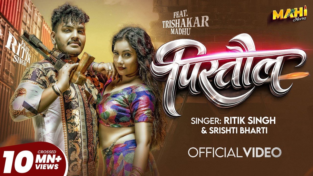 #Video | पिस्तौल | #Ritik Singh & Srishti Bharti | Pistaul | Trishakar Madhu | #Bhojpuri Song 2026