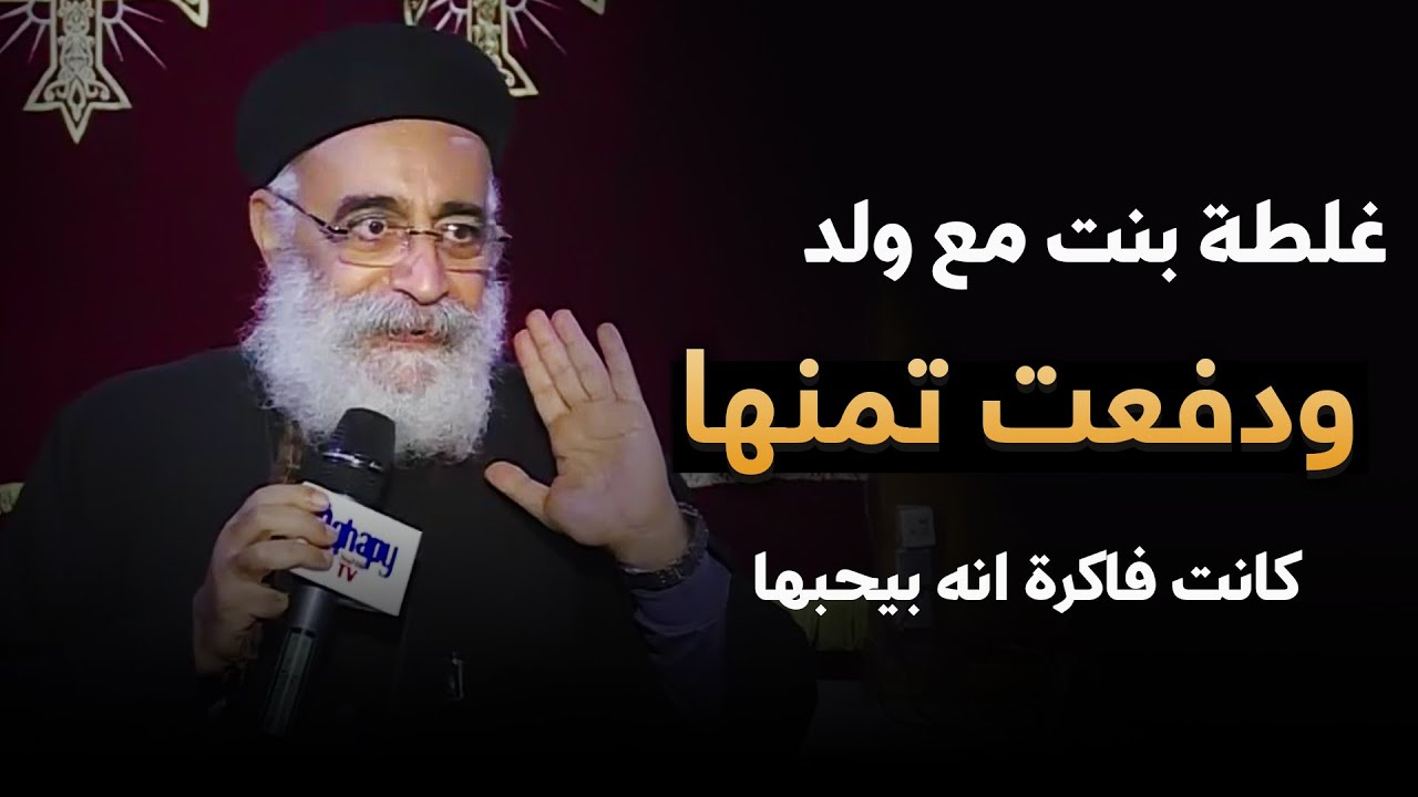 غلطة بنت مع ولد.. والنهاية كانت مأساوية 💔 - سؤال صعب من بنت ‼️ لأبونا بولس جورج