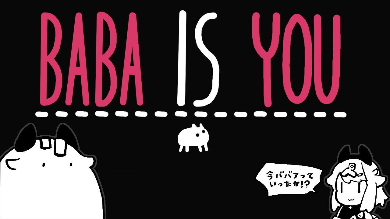 【Baba Is You】できる…かあ～！？