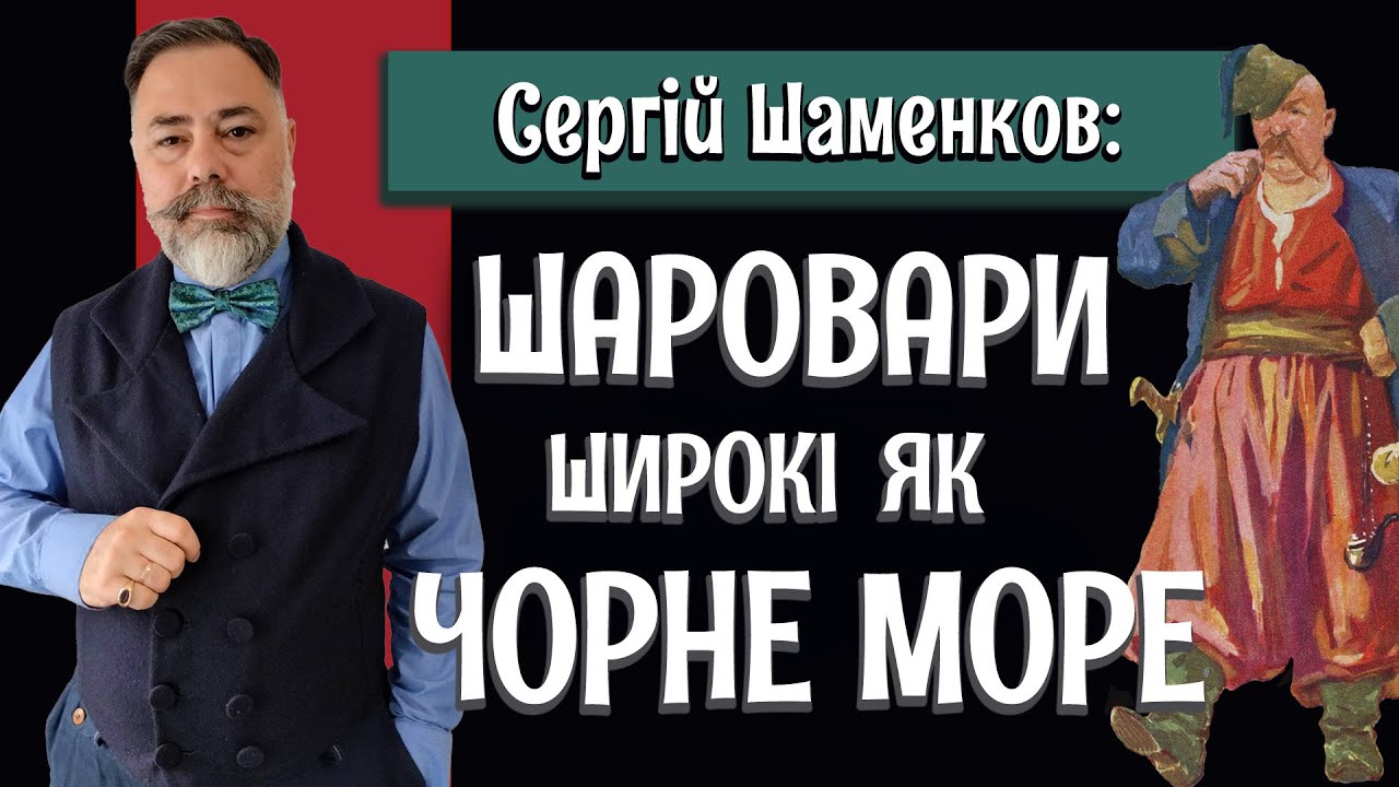 ШТАНЫ И ШАРОВАРЫ XVI ВЕКА: как одевались герои 