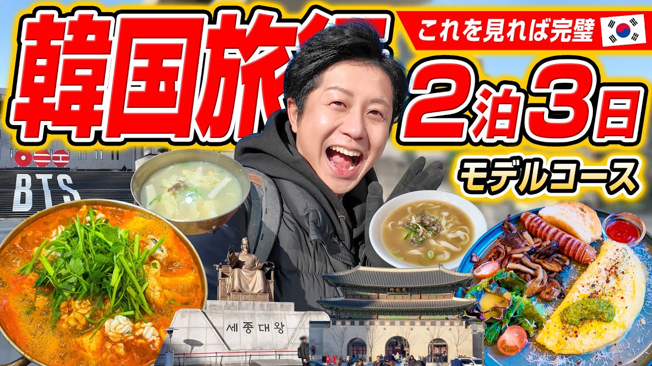 【🇰🇷完全保存版】2026年はじめての韓国旅行｜2泊3日モデルコースを丸ごと紹介！