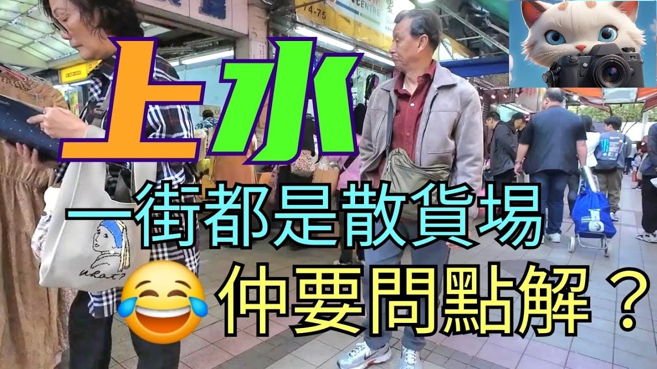 上水，一街都是散貨埸，仲要問點解？！[16032025]#街拍
